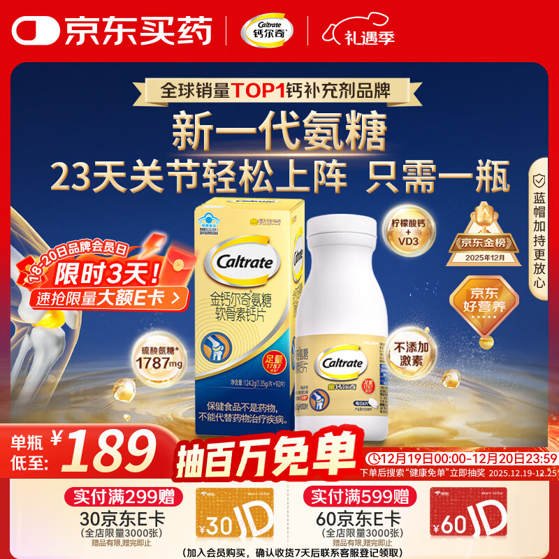 钙尔奇氨糖软骨素钙片92片成人中老年关节维生素D补钙维骨力  