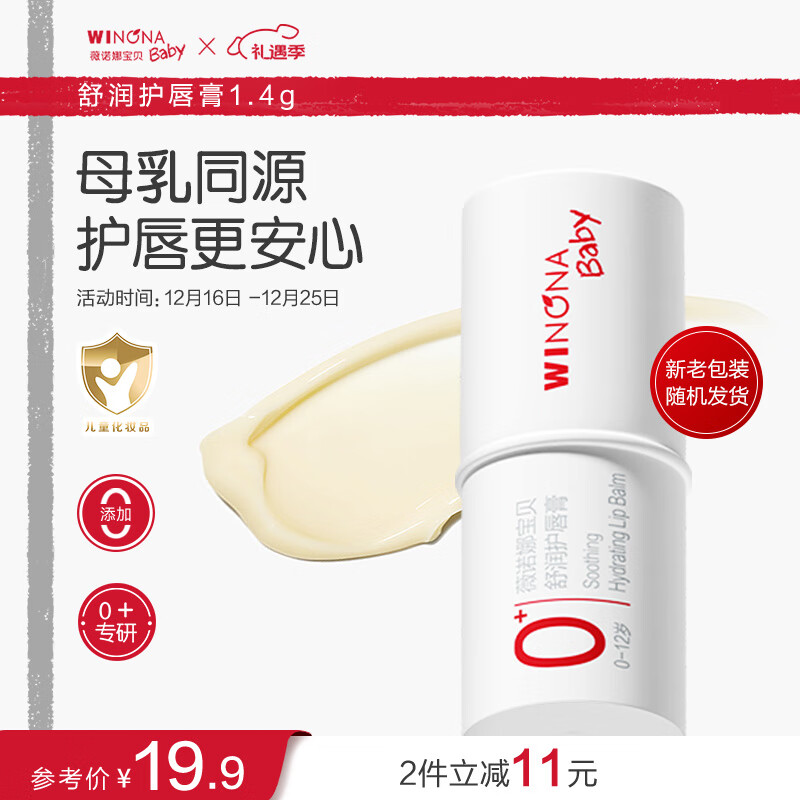 薇诺娜宝贝舒润护唇膏 温和滋润防干裂口周护理宝宝青少年儿童润唇膏1.4g