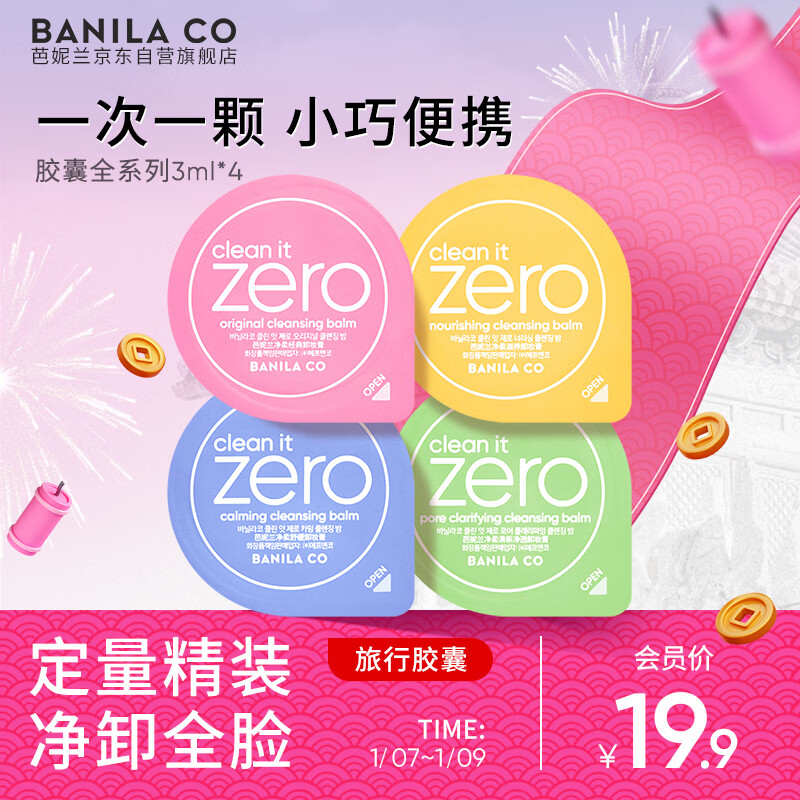 芭妮兰（banila co）净柔卸妆膏次抛胶囊套组 全系列 温和清洁秒乳化便携旅行装小样