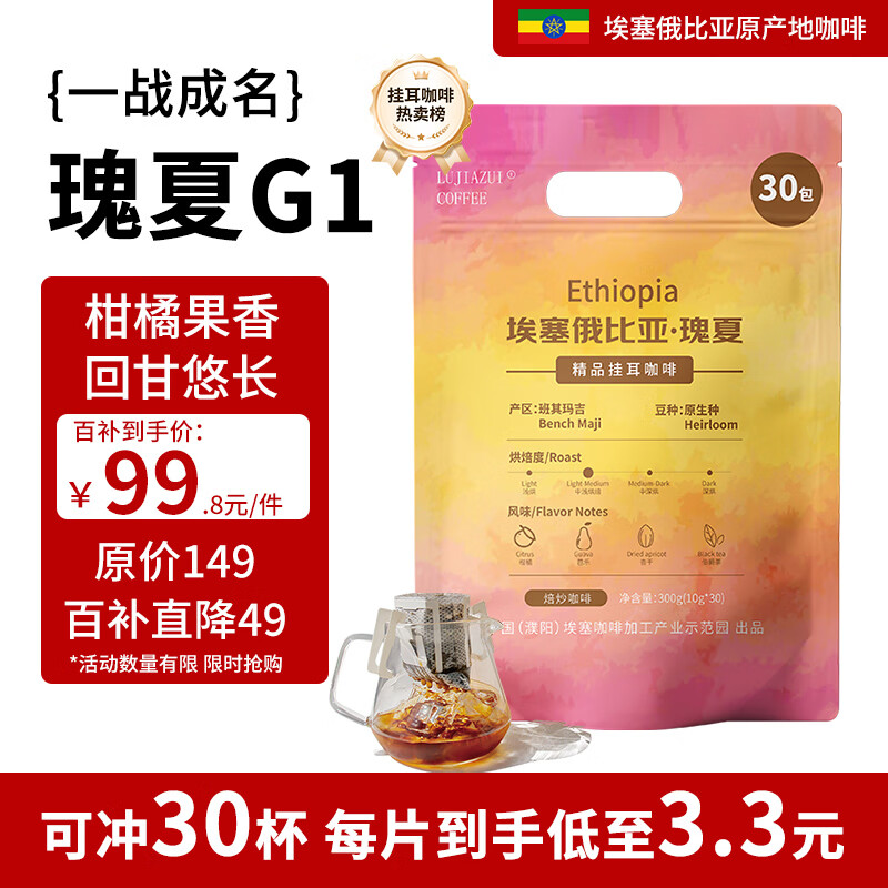 LUJIAZUI鹿家嘴埃塞瑰夏精品挂耳现磨口感手冲纯黑咖啡日晒10g*30杯