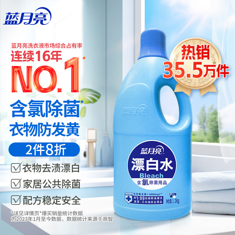蓝月亮 漂白水1.2kg 白衣去渍 家居除菌 除菌率99.9%高浓度含氯赶走细菌