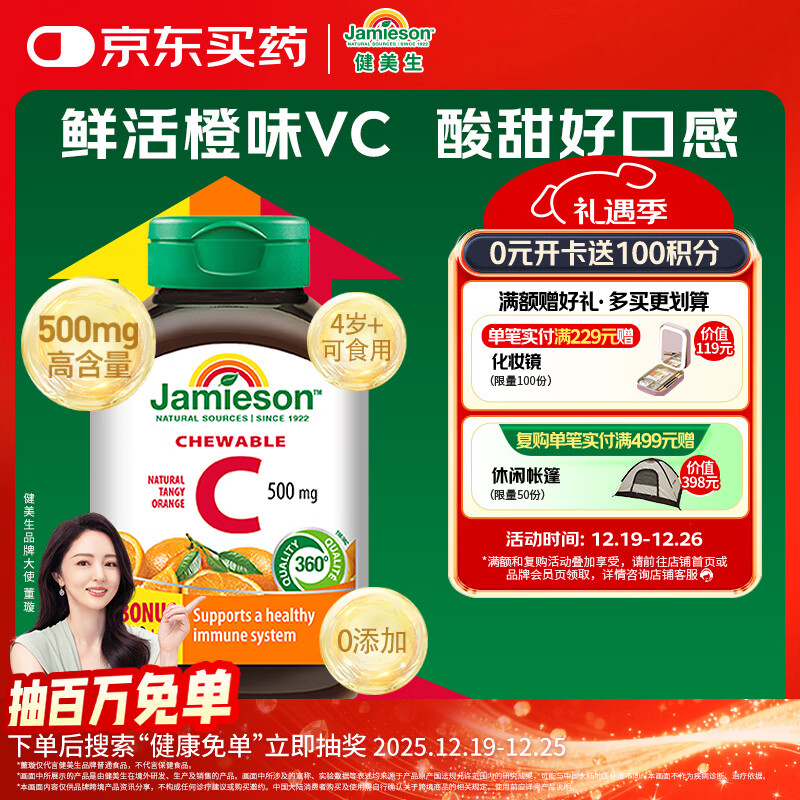健美生（Jamieson）天然维生素C橙味咀嚼片500mg 120片/瓶 增强免疫力高含量全家补充