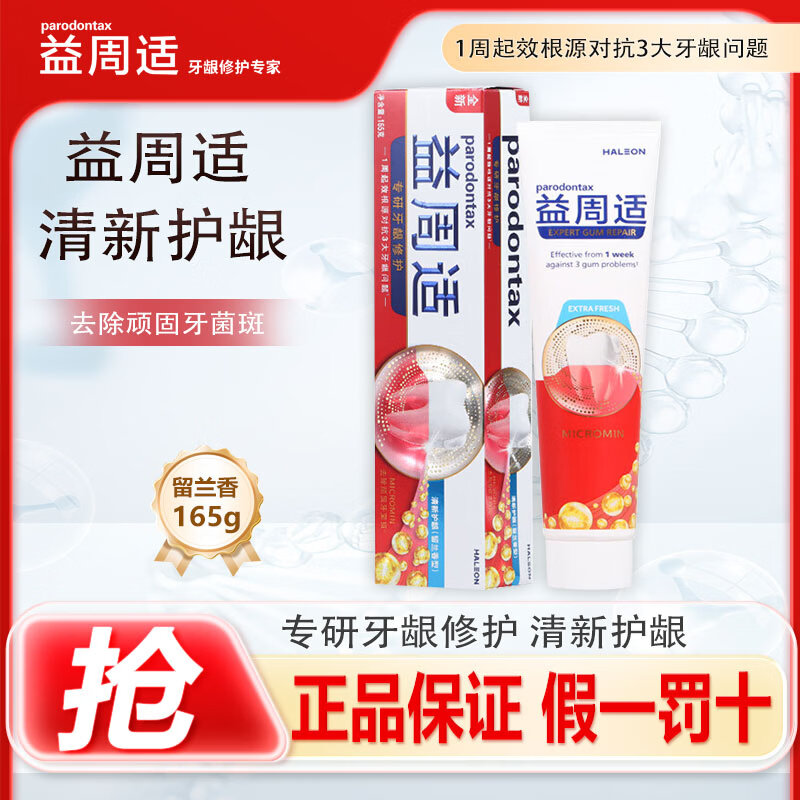 舒适达益周适专研牙龈修护强韧护龈牙膏清新口气去除顽固牙菌斑牙膏正品 益周适强韧护龈165g*1支