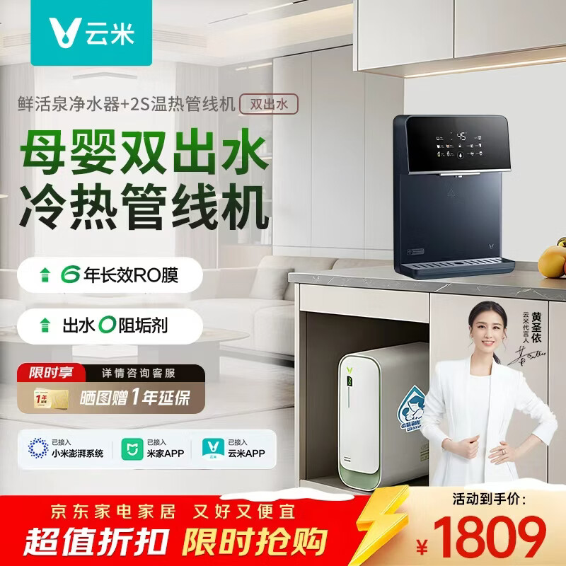 云米（VIOMI）如意鲜活泉净水器1000G 6年RO反渗透鲜活水 双出水0阻垢剂 家用厨房台下式 净矿直饮净水机器 Smart 1000G(小竹泉）+2S温热管线机两件套