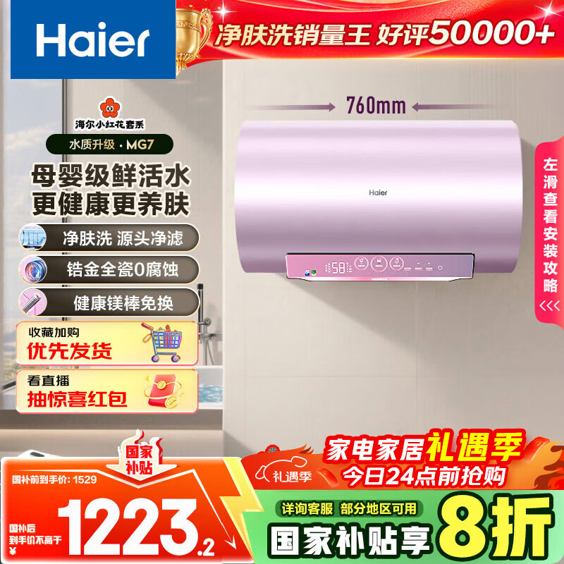 海尔（Haier）国家补贴20%电热水器60升 小红花MG7 净肤洗 内胆免清洗新升级 3300W变频速热一级能效 家用储水式
