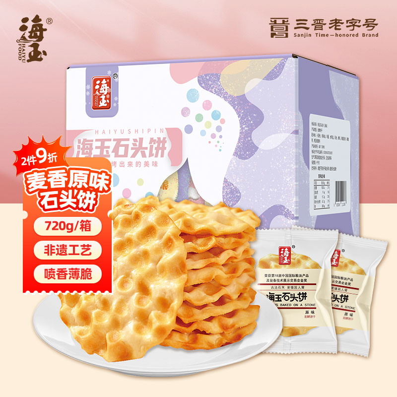海玉石头饼石子烤馍 非油炸零食饼干 原味720g 山西特产