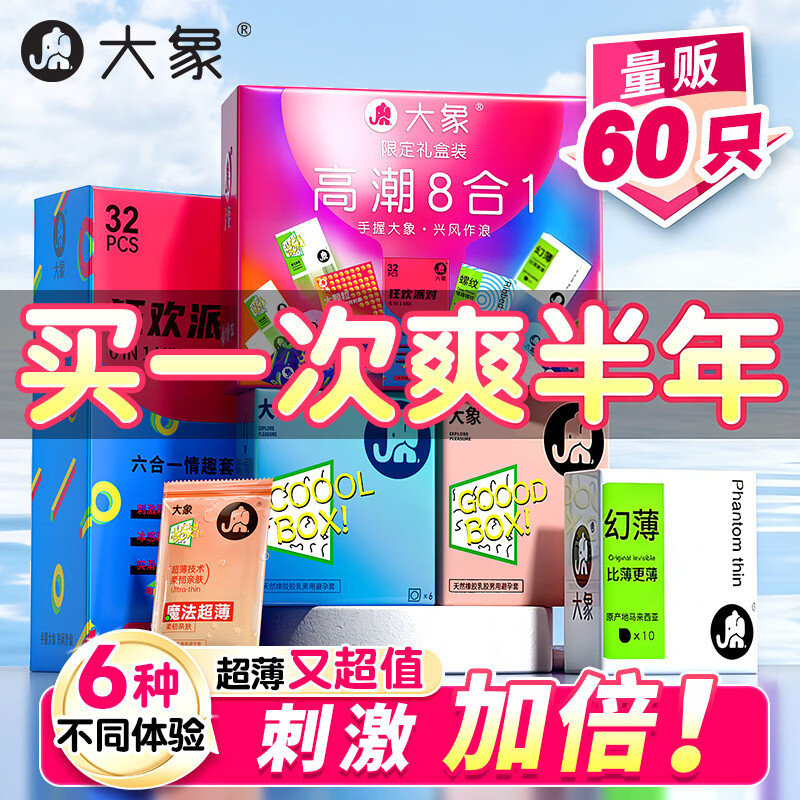 大象避孕套 超薄情趣60只 安全套套大颗粒螺纹带刺男女用成人计生byt