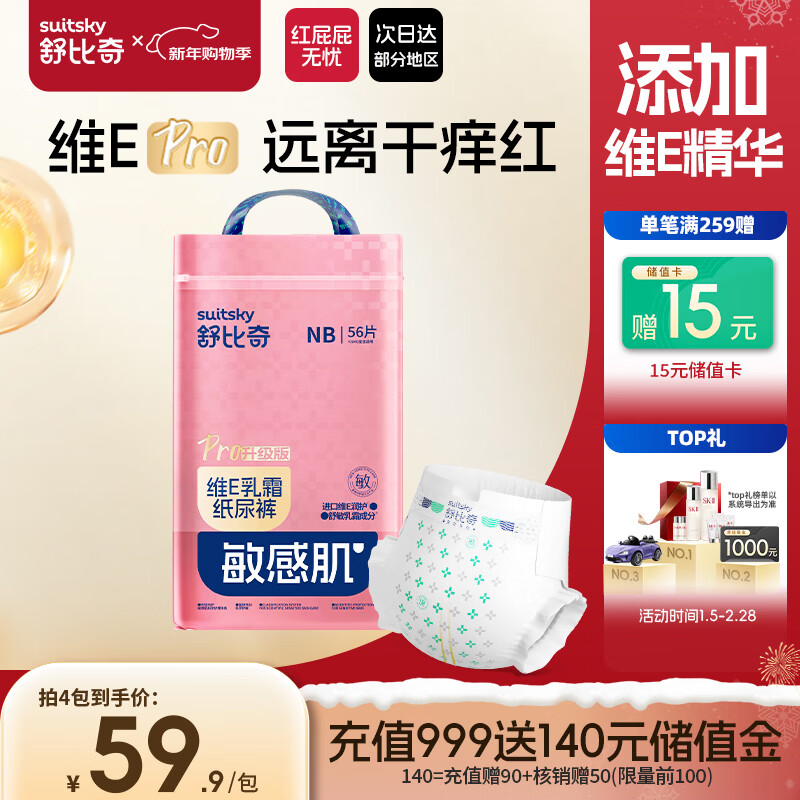 舒比奇【新生儿顶配】维EPro敏感肌纸尿裤NB56片(5kg以下)婴儿尿不湿