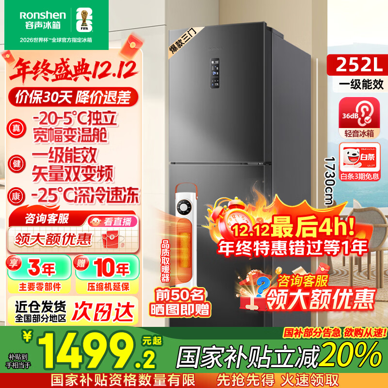 容声[国家补贴20%]252升小冰箱三门多门三开门一级能效变频风冷无霜宿舍小户型租房家用电冰箱以旧换新 BCD-252W