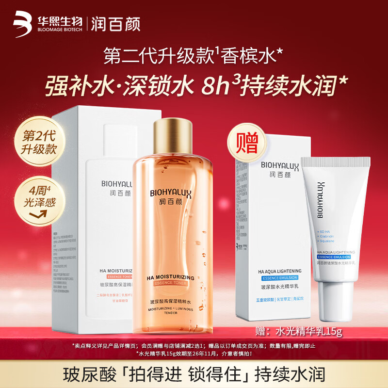 润百颜玻尿酸高保湿精粹水烟酰胺香槟水补水保湿爽肤水华熙生物 高保湿精粹水300ml*1