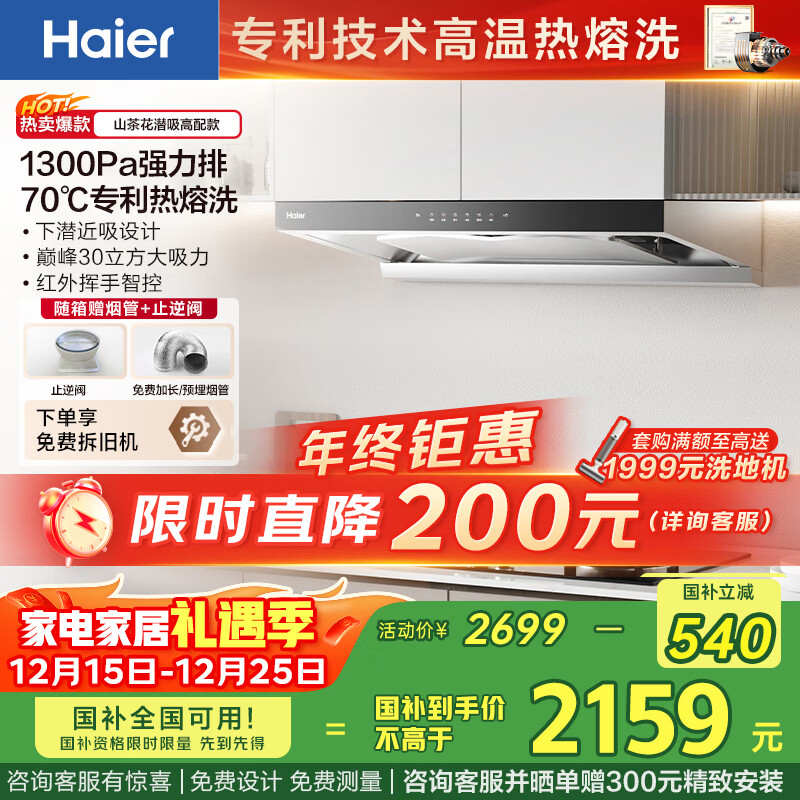 海尔(Haier)抽吸排油烟机 家用欧式顶吸式下潜近吸 30风量大吸力 1300pa风压 自清洁 国家补贴20%油烟机T30