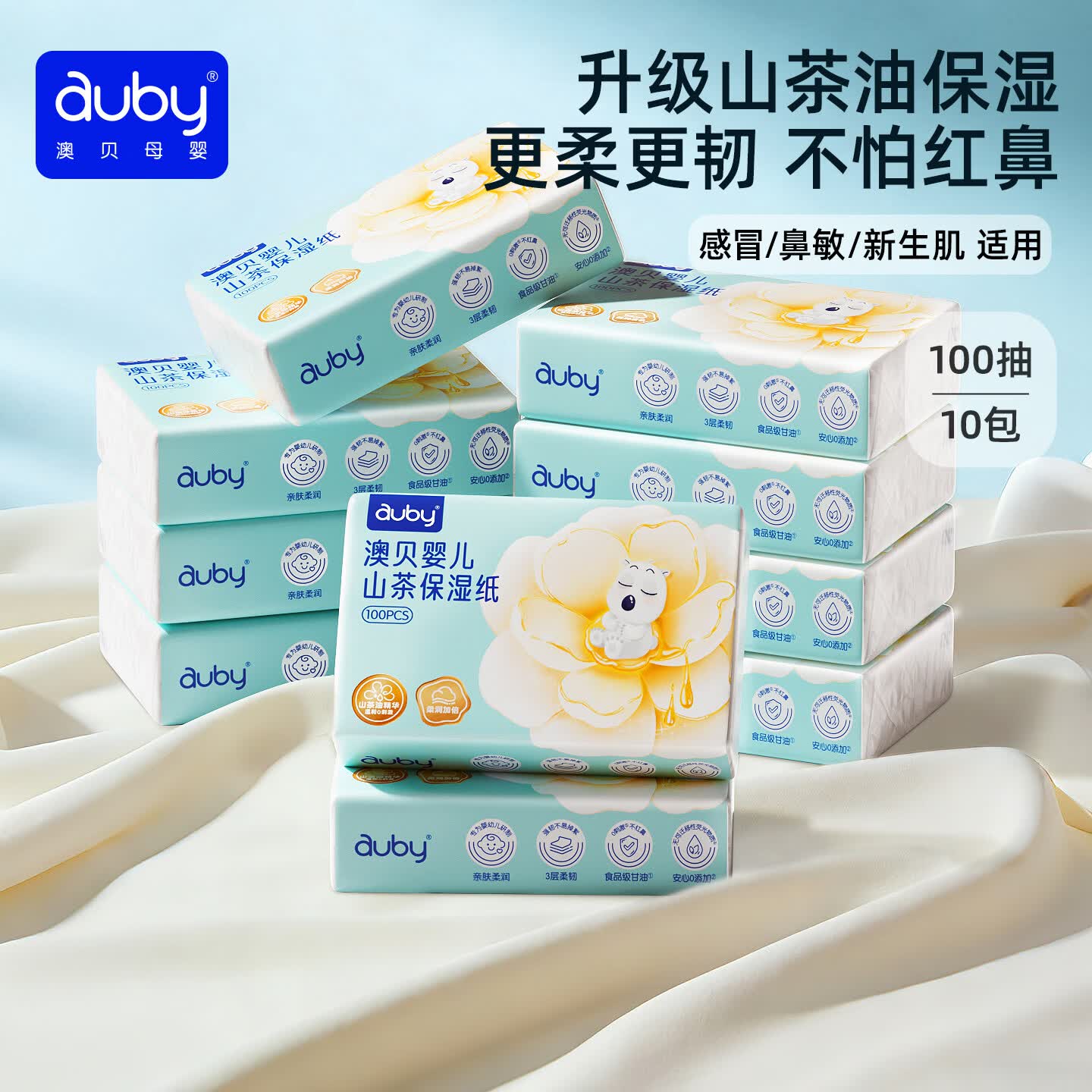 澳贝（auby）云柔巾婴幼儿适用乳霜纸柔纸巾抽纸宝宝保湿纸 100抽10包