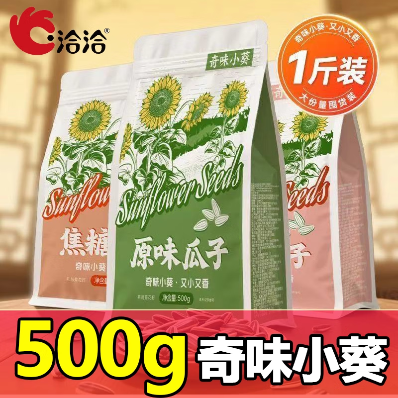 洽洽奇味小葵瓜子500g小颗粒瓜子 焦糖味500g/袋*2
