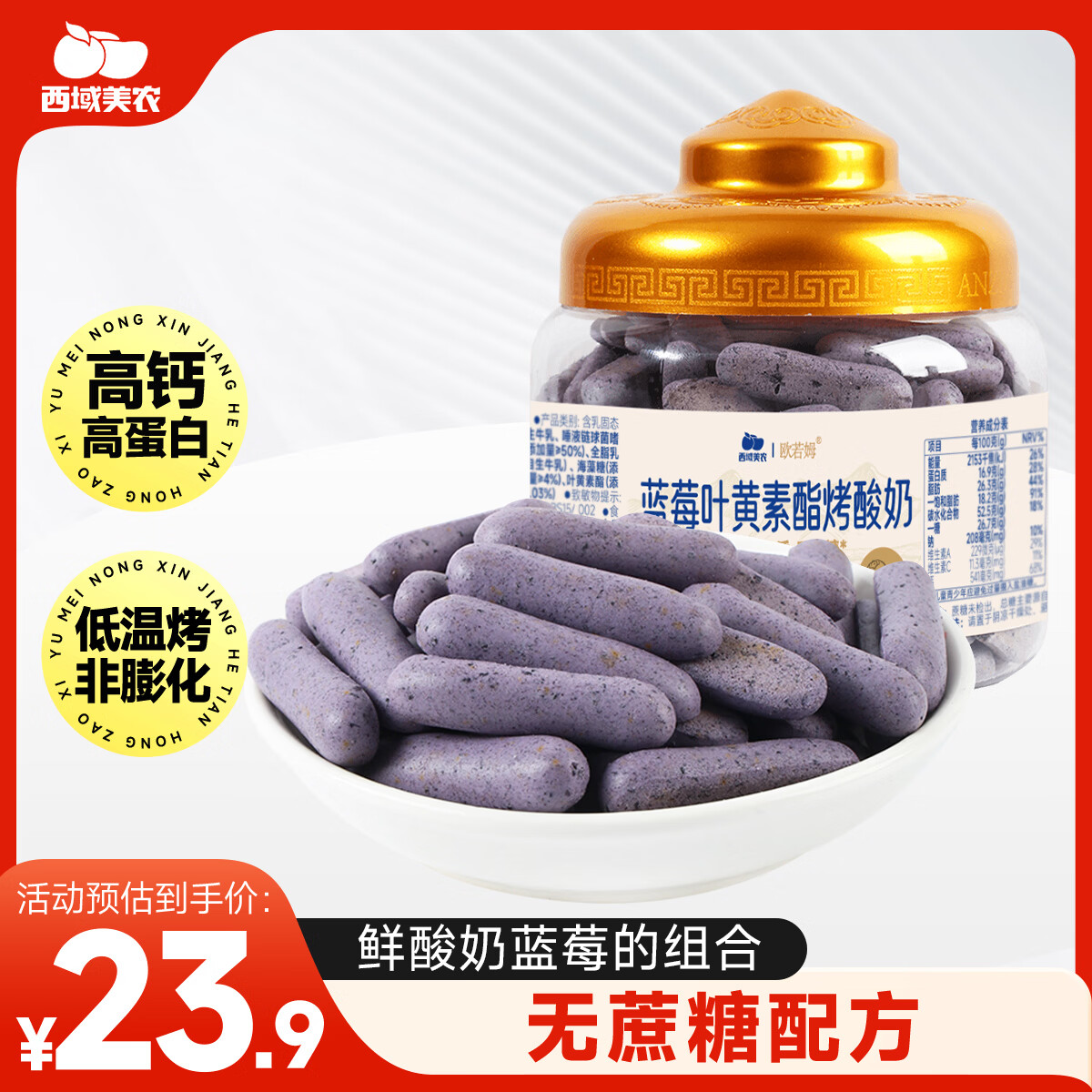 西域美农蓝莓叶黄素烤酸奶108g 高钙高蛋白 奶制品零食 烤酸奶脆片