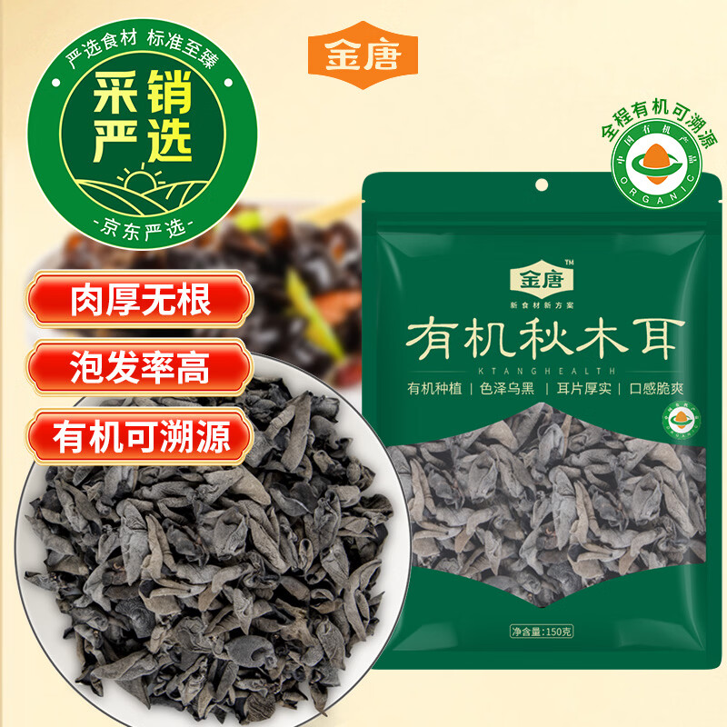 金唐有机秋木耳150g 东北特级黑木耳小碗耳 山珍菌菇干货火锅年货食材