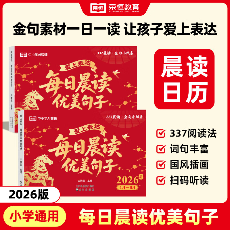 荣恒教育2026马年日历爱上表达每日晨读优美句子日历 好词好句好段一日一读大全小学生337晨读金句小纸条美文一二三四五六年级晨读法小学情境金句积累台历作文金句800例 【全2册】每日晨读情境金句