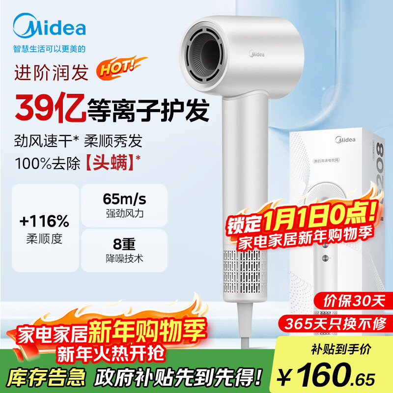 美的（Midea）高速吹风机 39亿等离子护发 家用负离子吹风筒 杀菌除头螨电吹风FG208白 国家补贴 新年礼物推荐