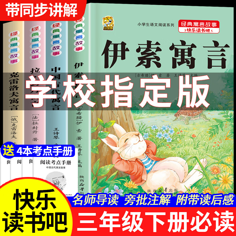 领28-10券: 18.8元 三年级下册必读 古代 伊索 拉封丹 克雷洛夫 4本 18.8元 四年级下册 - 线报酷 领28-10券: 18.8元 三年级下册必读 古代 伊索 拉封丹 克雷洛夫 4本 18.8元 四年级下册 - 线报酷