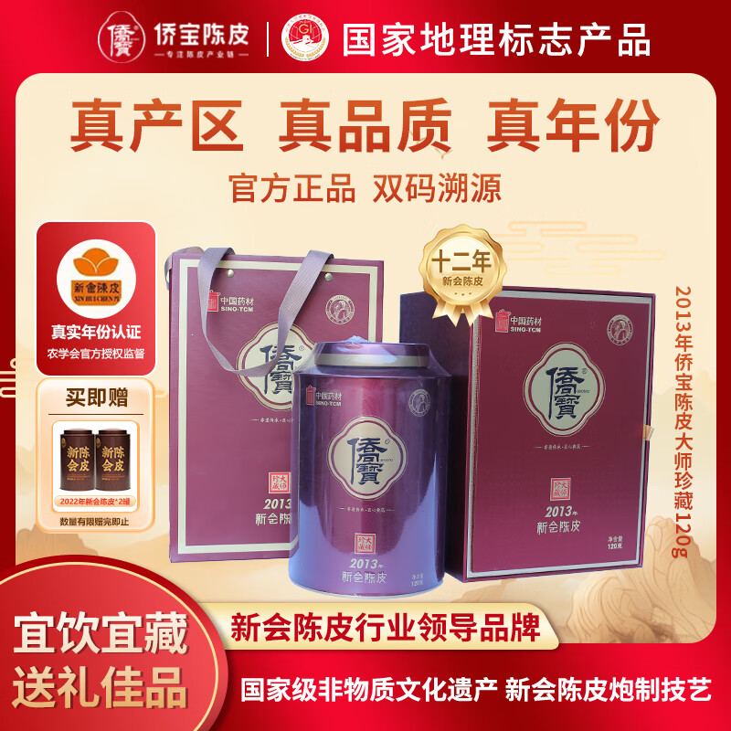 侨宝陈皮2013年正宗新会老陈皮干大师珍藏120g礼盒装送长辈节日礼品