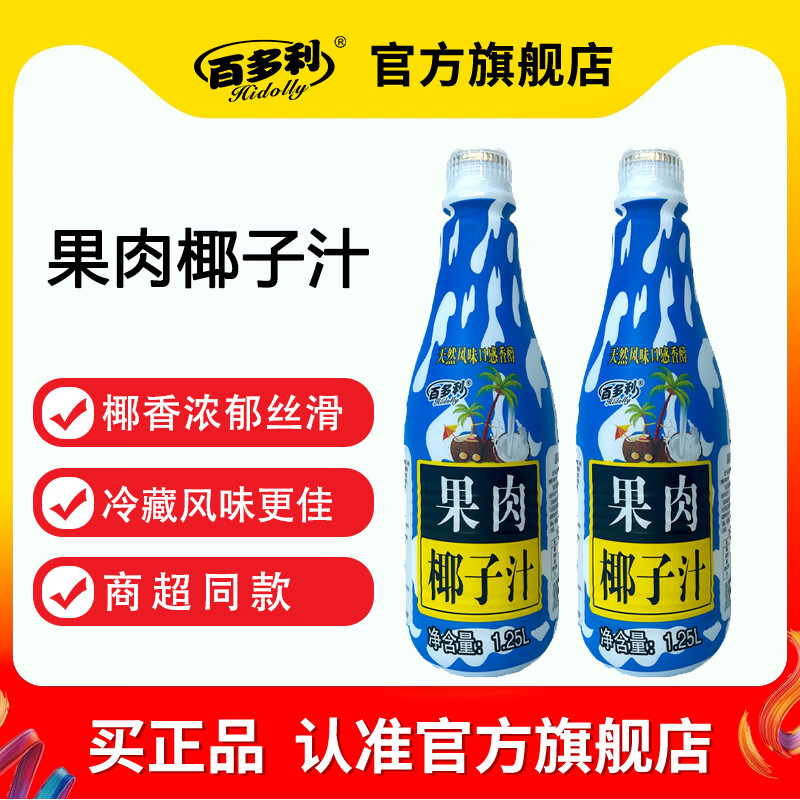 百多利1.25L*2大瓶装新鲜椰汁饮料风味饮料醇香椰汁植物饮料果肉椰子-T 1.25升*2瓶椰汁饮料