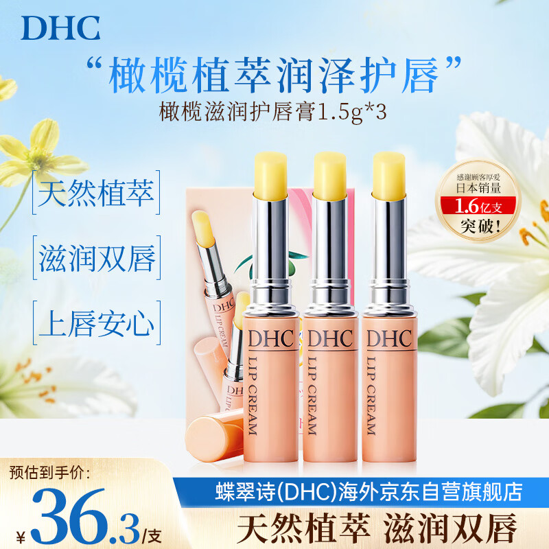 DHC蝶翠诗橄榄润唇膏1.5gx3保湿滋润防干裂去死皮唇纹男士女士礼物