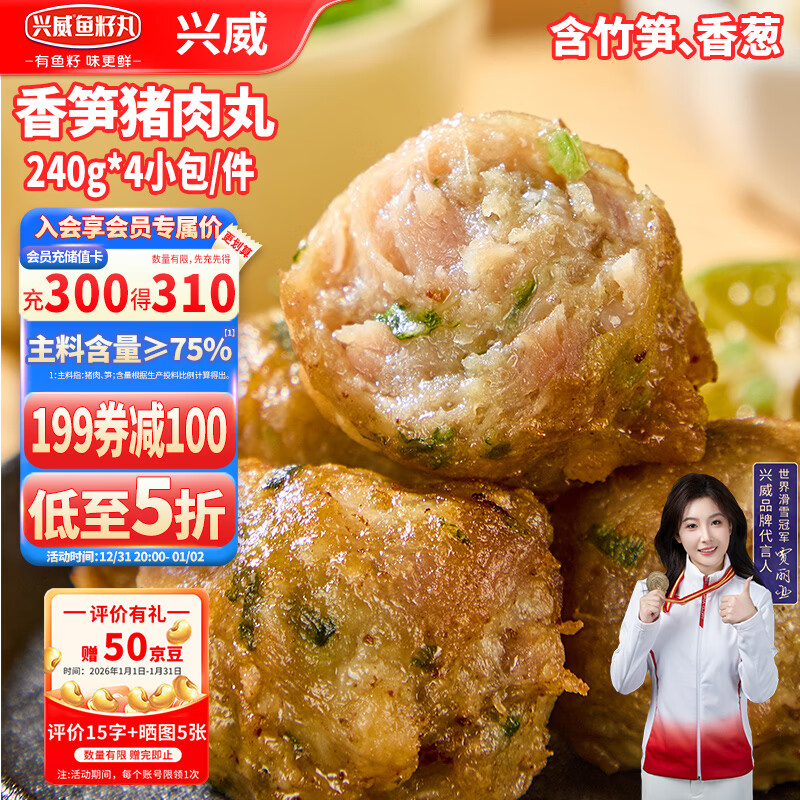 兴威火锅丸子香笋猪肉丸960g(240g*4包)贡丸关东煮食材烧烤空气炸锅