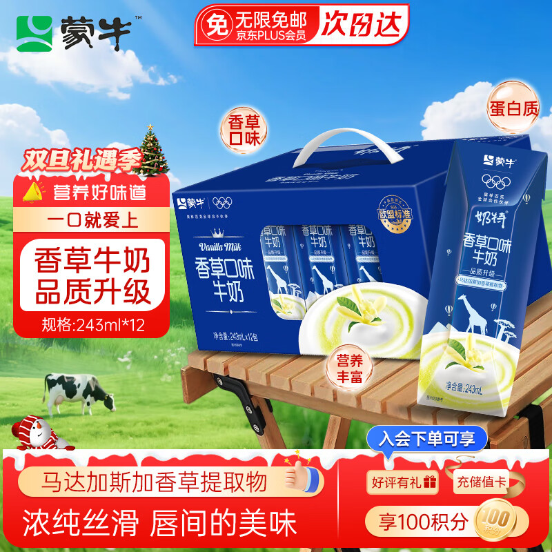 蒙牛奶特香草口味牛奶243mL*12盒学生儿童营养早餐牛奶饮品送礼盒装