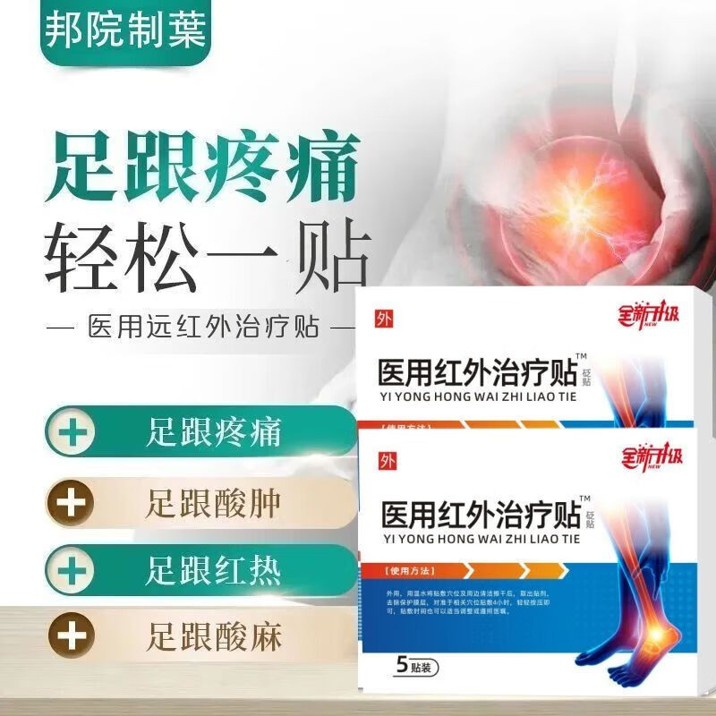 邦院制叶足跟贴脚后跟骨刺足跟脚跟疼痛跟腱炎专用膏贴5贴/盒 3盒*15贴/足跟痛*骨刺/居家必备