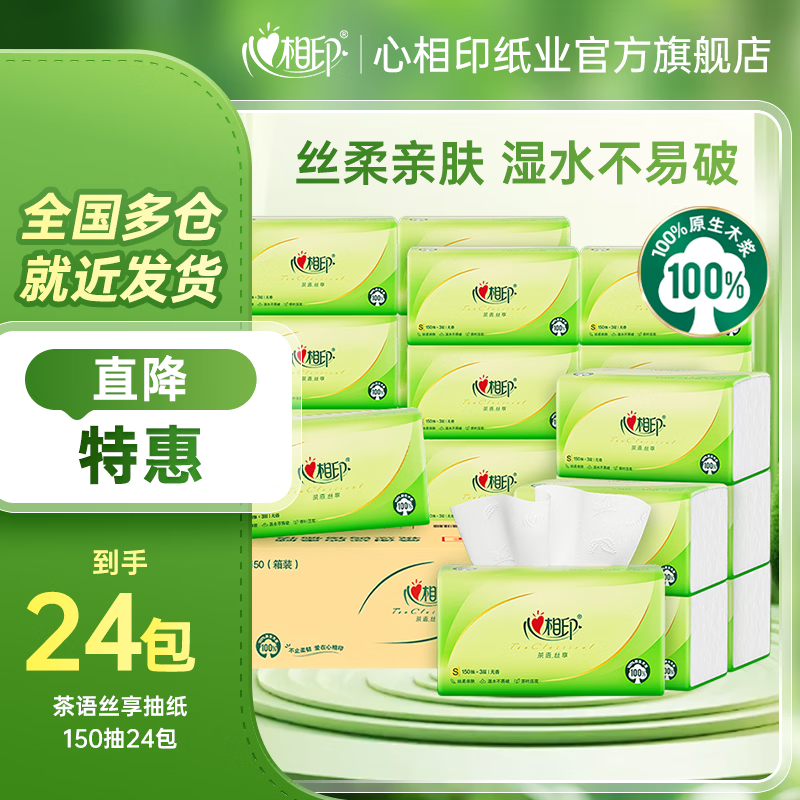 心相印抽纸纸巾面巾纸餐巾纸3层150抽软抽卫生纸擦手纸母婴适用 3层 150抽*24包