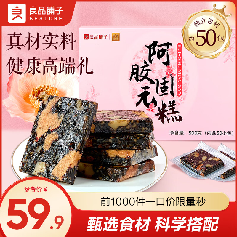 良品铺子五黑芝麻核桃软糕糕点早餐代餐休闲饱腹零食独立包装孕妇健康零食 【独立包装50包】阿胶固元糕 500g*1盒