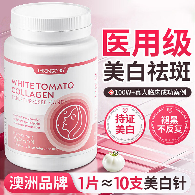 TEBENGONG白番茄美白片内调全身亮白胶原蛋白肽抗衰老皮肤女紧致肌肤抗氧化