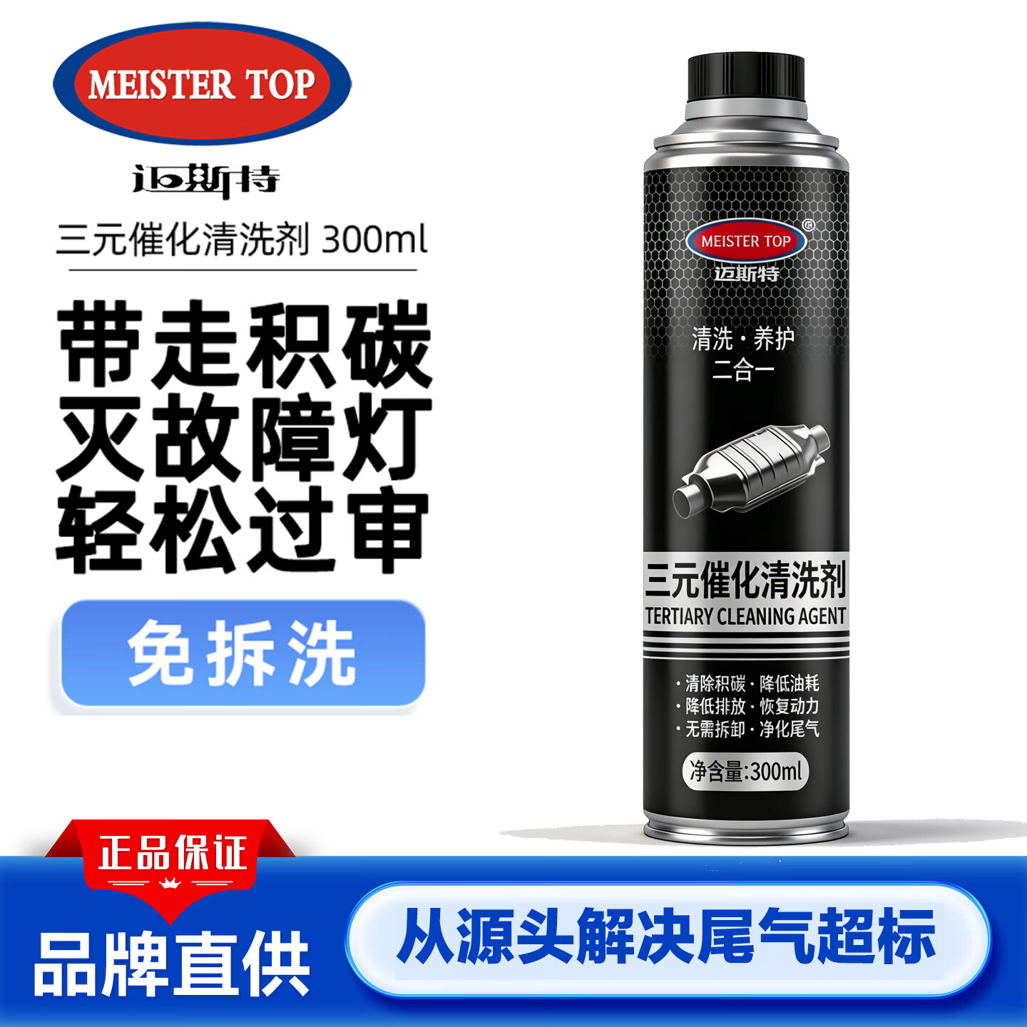 迈斯特（MEISTER TOP）三元催化清洗剂除积碳积碳 三元净单支【体验装】