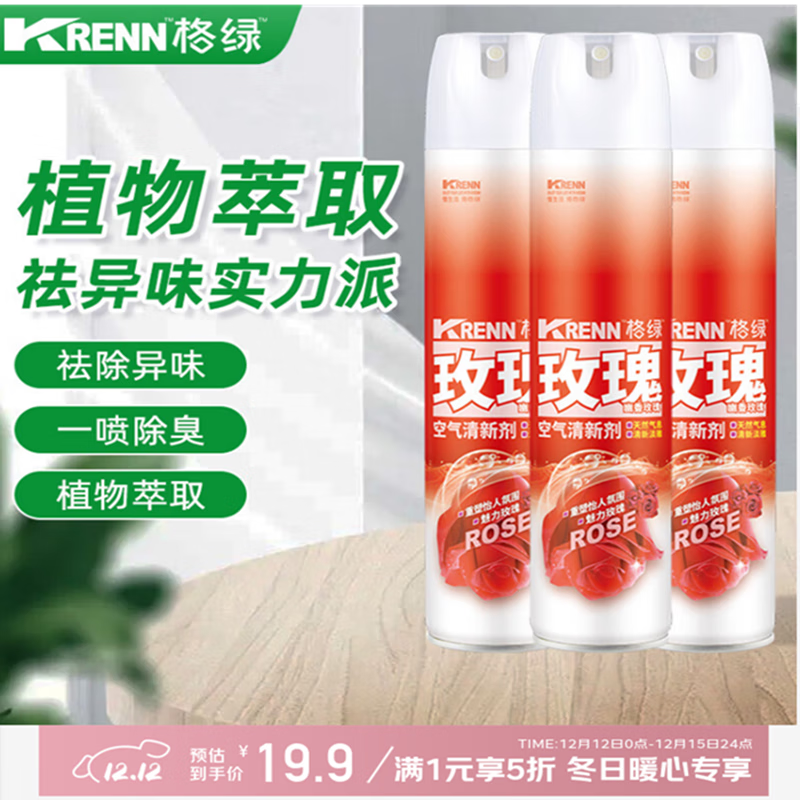 格绿【三瓶装超值购】格绿玫瑰空气清新剂  高性价比满足多场景需求 三瓶装