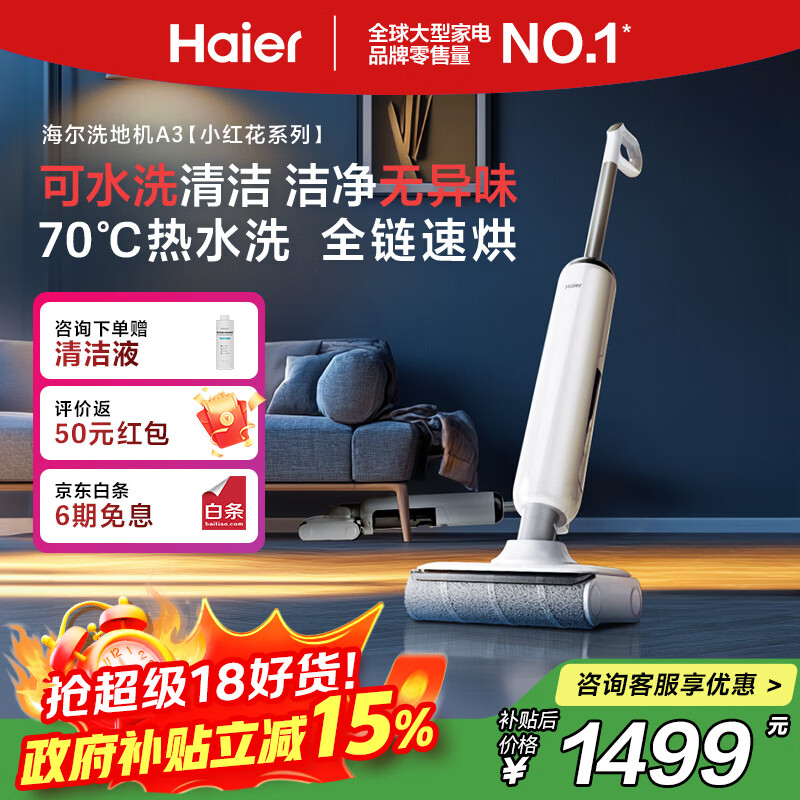 海尔（Haier）【小红花洗地机】可水洗自清洁A3 升级热水洗 180°平躺 滚刷0缠毛 洗拖吸一体自动清洗拖地机
