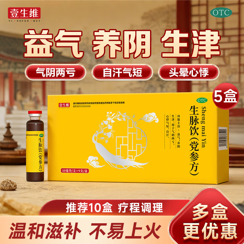 [壹生维]生脉饮(党参方) 10ml*9支 5盒装 益气养血补血口服液补气血女养气血气血康补气养血口服液女性滋补品otc 半个疗程 15天量 京东折扣/优惠券