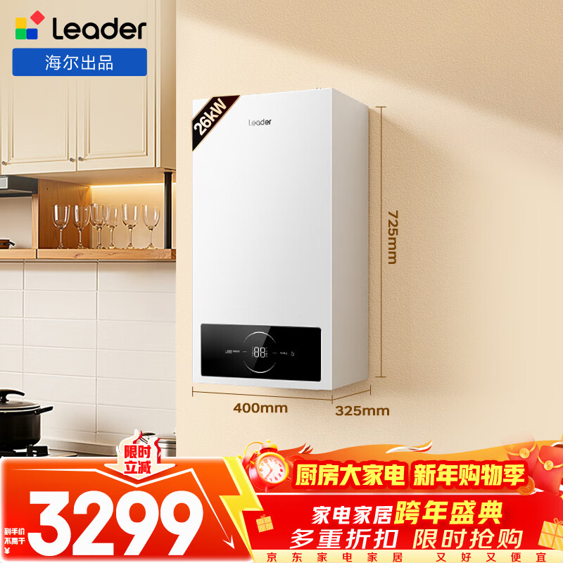 海尔智家出品Leader羽翼式换热板换式壁挂炉天然气采暖炉热水器地暖生活水两用恒温以旧换新L1PB26-LA1