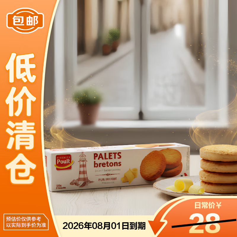 Poult法式经典黄油酥饼饼干125g 法国进口零食休闲小吃【临期清仓】