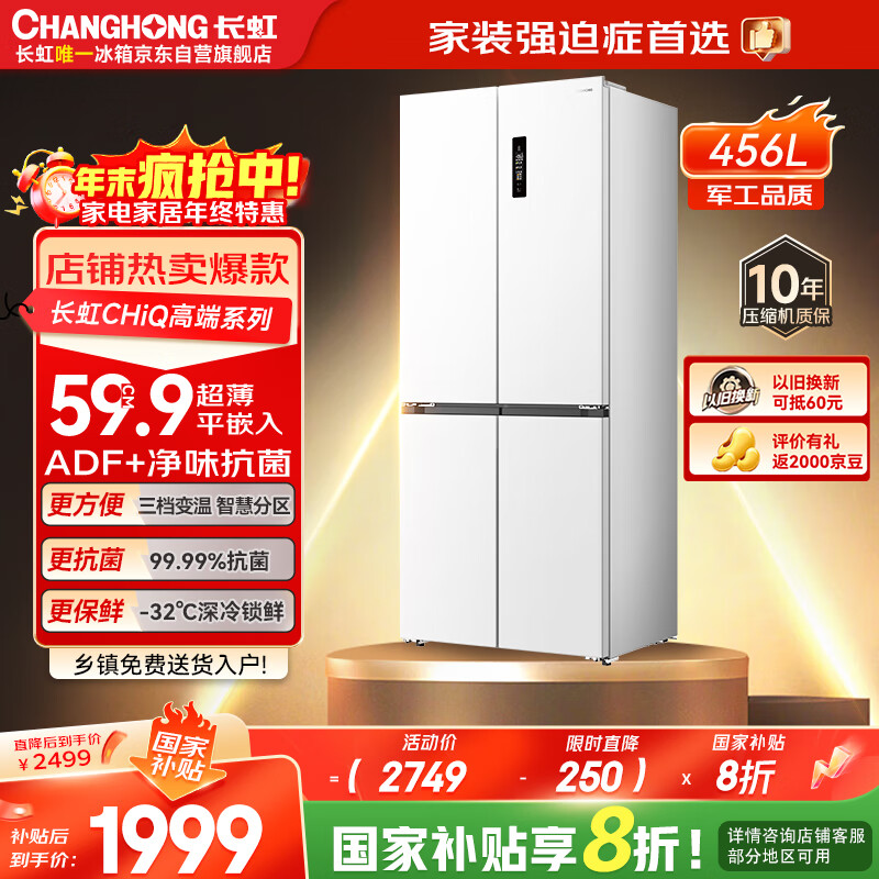 长虹CHiQ系列国家补贴456升四门十字对开门冰箱一级风冷双变频WIFI底部散热超薄平嵌BCD-456WSPU9CZH白