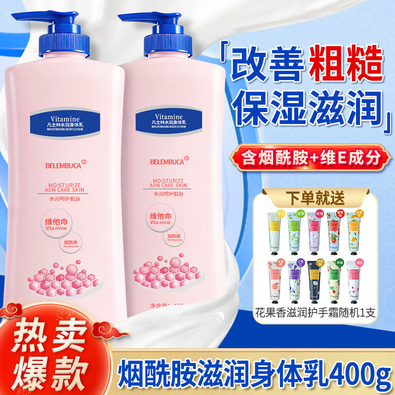BELEMBUCA烟酰胺身体乳滋润保湿补水防干裂皮肤干燥起皮脱屑润肤乳留香男女 400g 1瓶 【干燥脱屑】烟酰胺滋润身体乳