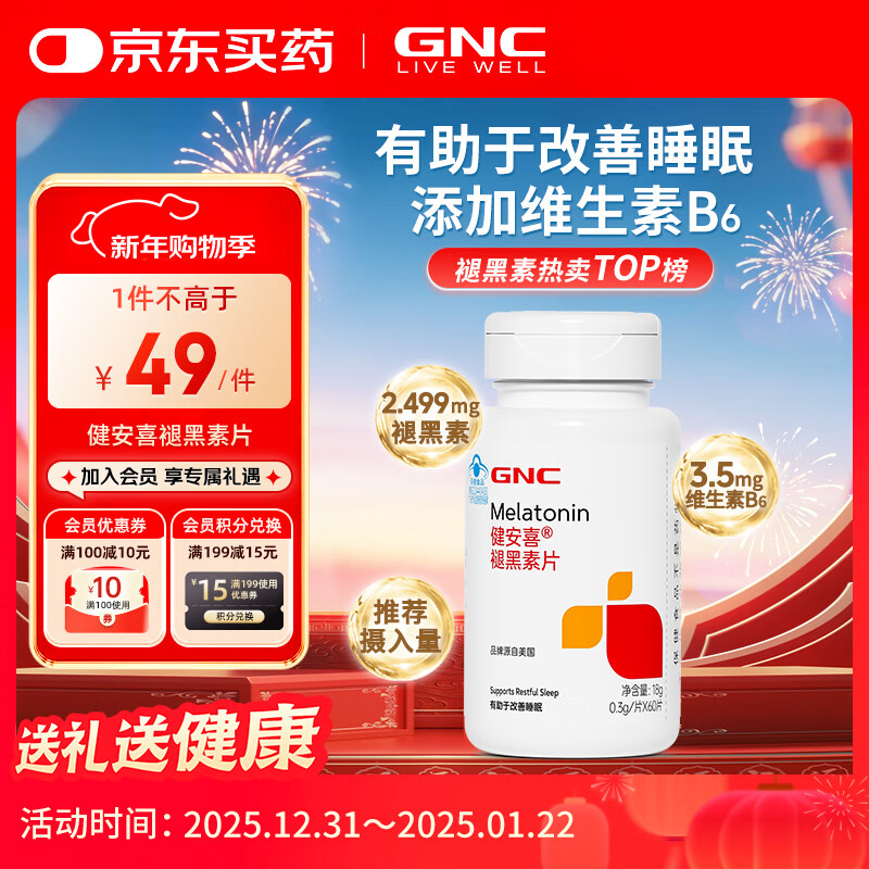 健安喜（GNC）褪黑素片60片 维生素B6有助于改善睡眠 退黑素成人七 夕 成人男女