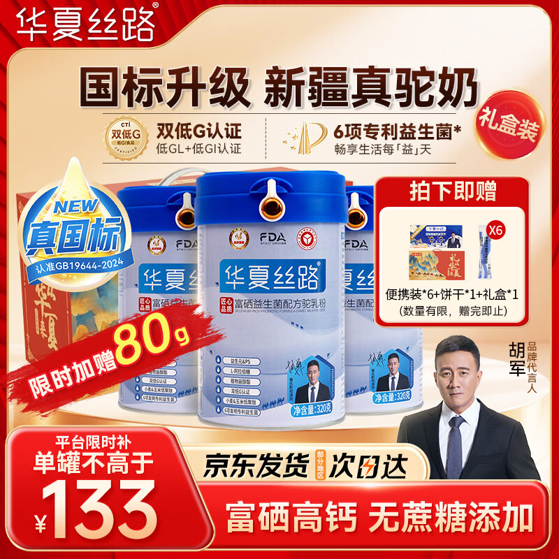 华夏丝路富硒益生菌骆驼奶粉320g*3罐正宗新疆中老年成人高钙国标驼乳礼盒
