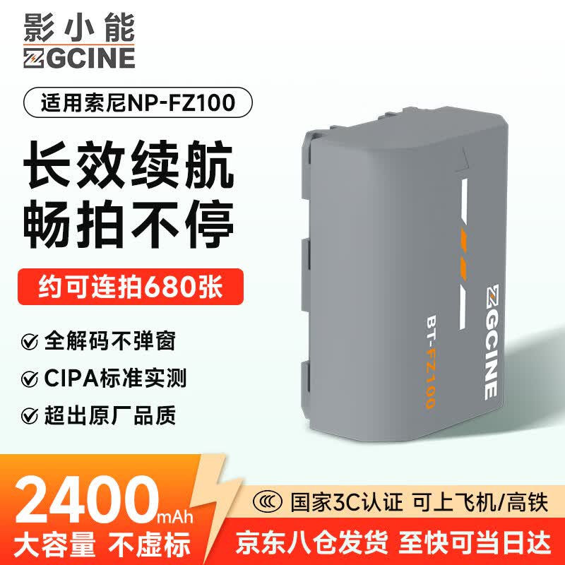 ZGCINE影小能【国家3C认证】NP-FZ100相机电池适用索尼a7m4A7c2a7m3 A7R3 A7R4 7RM3A7S3a6600FX30充电器 【长续航丨单块电池】2400mAh大容量3C认证