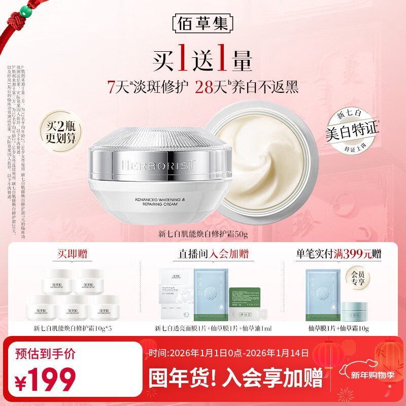 佰草集新七白面霜美白去黄优惠价156元