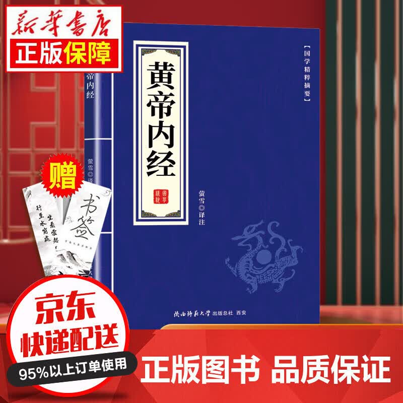 京东特价多本优惠】国学精粹合集-道德经山海经鬼谷子大学中庸菜根谭庄子等系列 黄帝内经