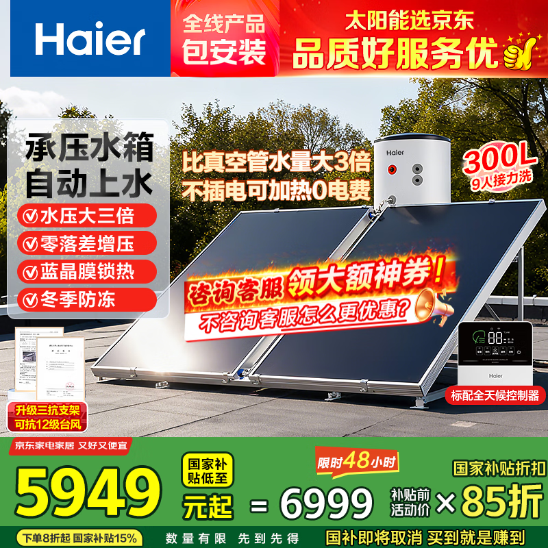 海尔（Haier）国家补贴高压供水承压平板式高端太阳能电热水器光电两用 一级能效家用自动上水大容量智能省电 300升PD3咨询领券/全新承压式水箱/光电两用