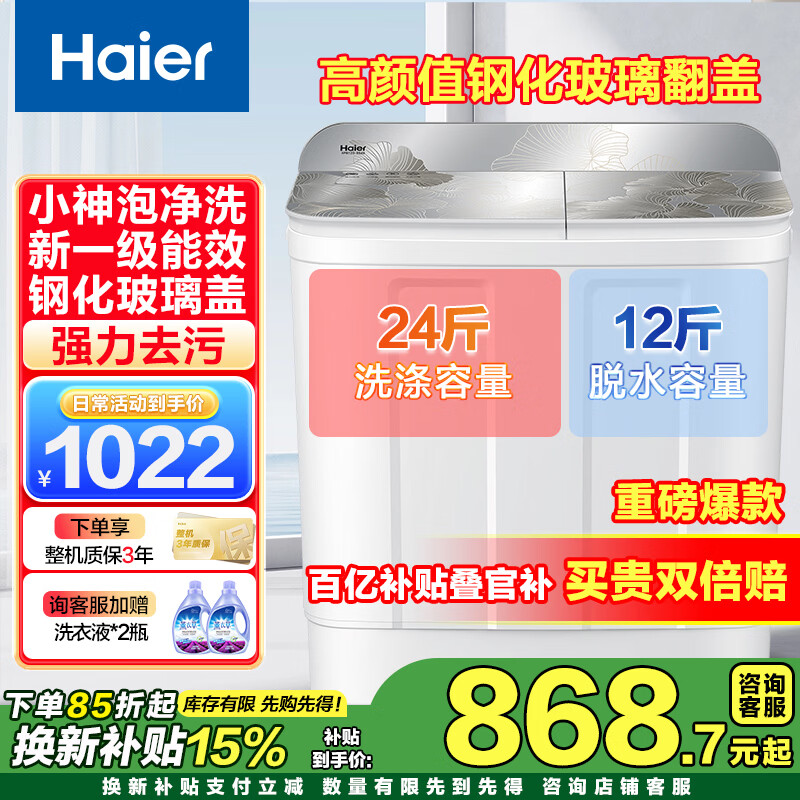 海尔（Haier）【25年新款】12公斤半自动洗衣机双缸双桶大容量家用大件洗脱分离甩干强劲动力钢化玻璃盖补贴15% 12公斤86A9|一级能效+玻璃上盖+小神泡净洗
