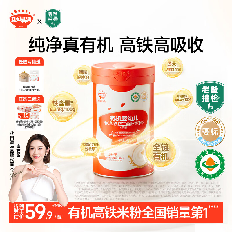 秋田满满婴儿有机高铁米粉258g原味6-12个月宝宝营养辅食维C加铁米糊 6月+