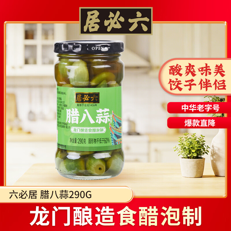 六必居 腊八蒜 290g 北京翡翠醋泡蒜瓣腊八蒜 老字号 新老包装随机发货