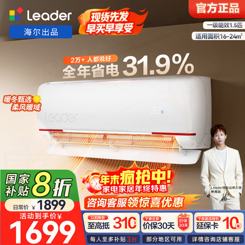 统帅（Leader）海尔出品 超省电1.5匹空调 新一级能效变频冷暖大风量自清洁 元气空调挂机 国家补贴20%以旧换新 元气 一级能效超省电 1.5匹 35GW/05LKG
