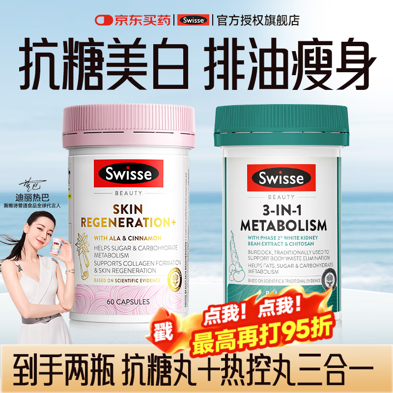 Swisse抗糖丸斯维诗虾青素胶原蛋白肽抗衰老紧致皮肤女谷胱甘肽双抗 【双倍抗糖】抗糖丸+热控丸 60粒*2瓶